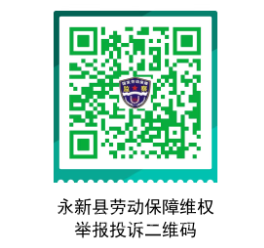 永新县关于公布欠薪维权举报投诉渠道的公告
