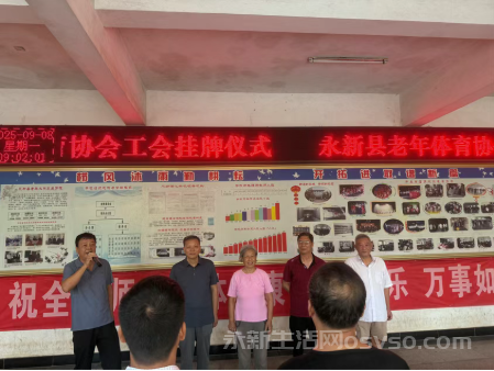 永新县老年体协工会正式成立 开启老年体育服务新篇章