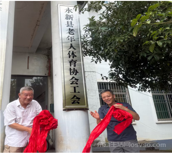 永新县老年体协工会正式成立 开启老年体育服务新篇章