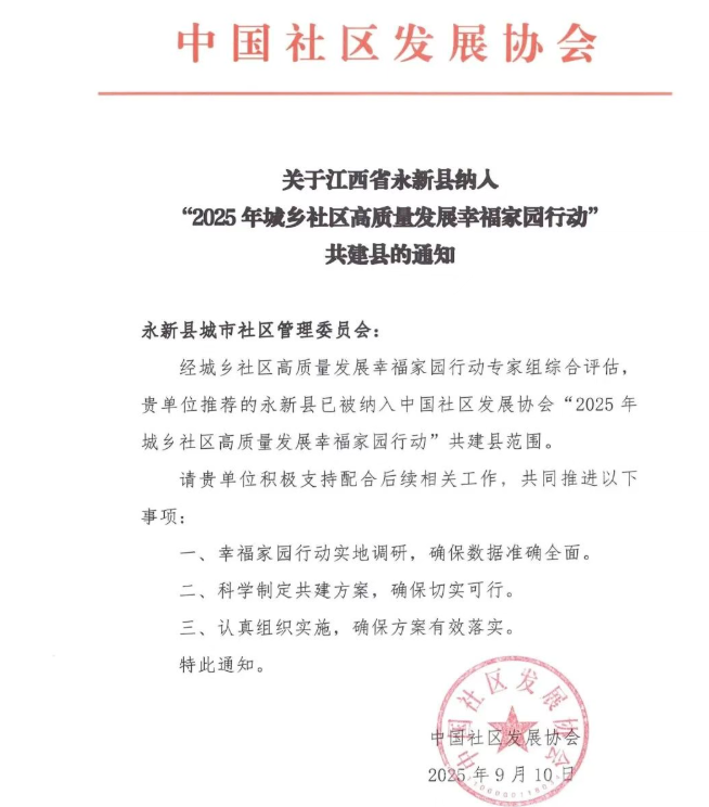 永新县城市社区管委会入选2025年城乡社区高质量发展幸福家园