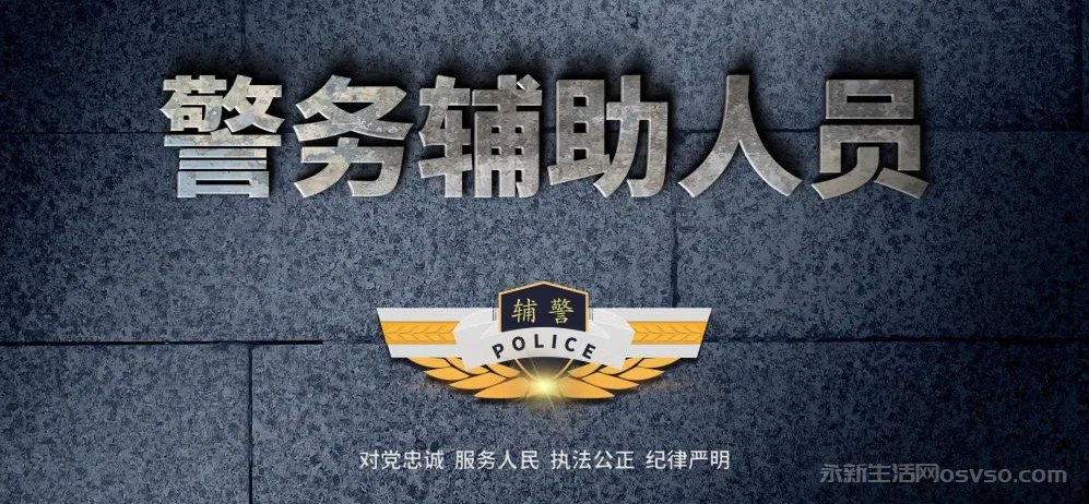 2025年永新县公安局面向社会公开招聘辅警公告图1