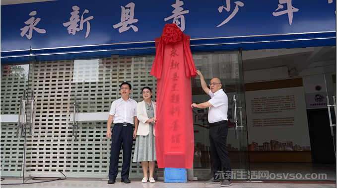 中国流动科普馆江西巡展(永新站)活动启动 永新县主题科普馆同步开馆