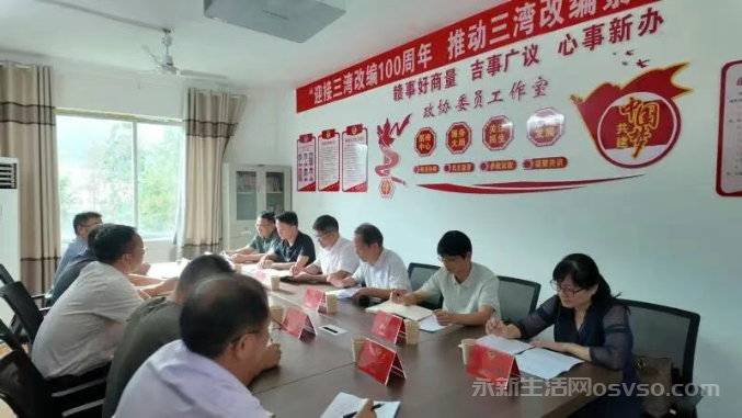 江西永新三湾村的协商答卷 带着“泥土气” 解决“实在事”