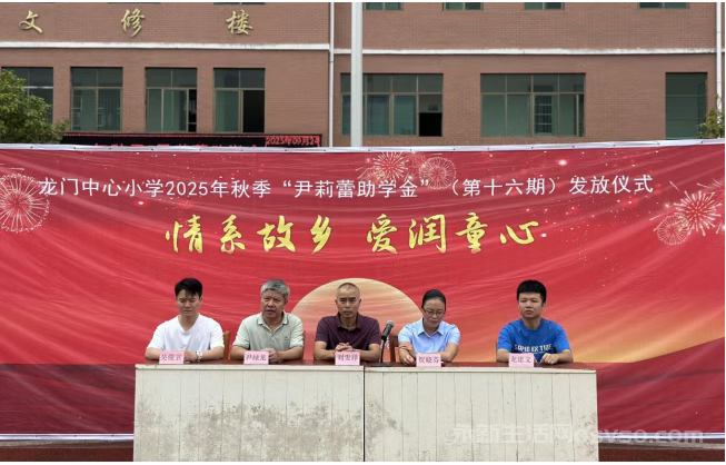 龙门中心小学举行2025年秋季“尹莉蕾女士爱心助学金”发放仪式图1