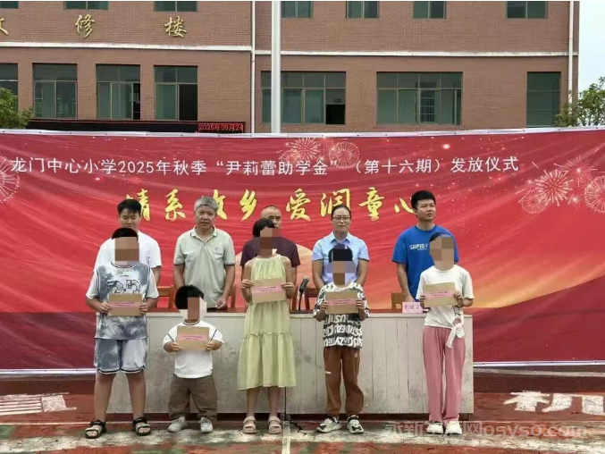 龙门中心小学举行2025年秋季“尹莉蕾女士爱心助学金”发放仪式