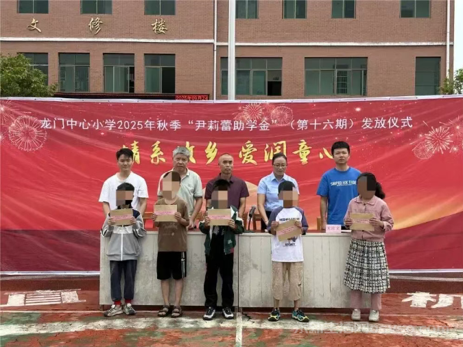 龙门中心小学举行2025年秋季“尹莉蕾女士爱心助学金”发放仪式