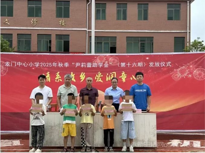龙门中心小学举行2025年秋季“尹莉蕾女士爱心助学金”发放仪式