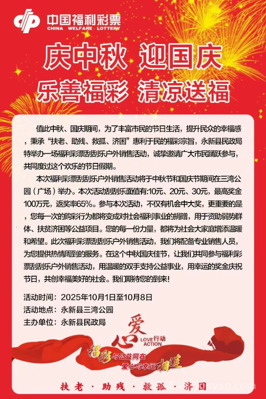永新县彩票刮刮乐百万大奖等你拿！迎国庆 庆中秋 乐善福彩！