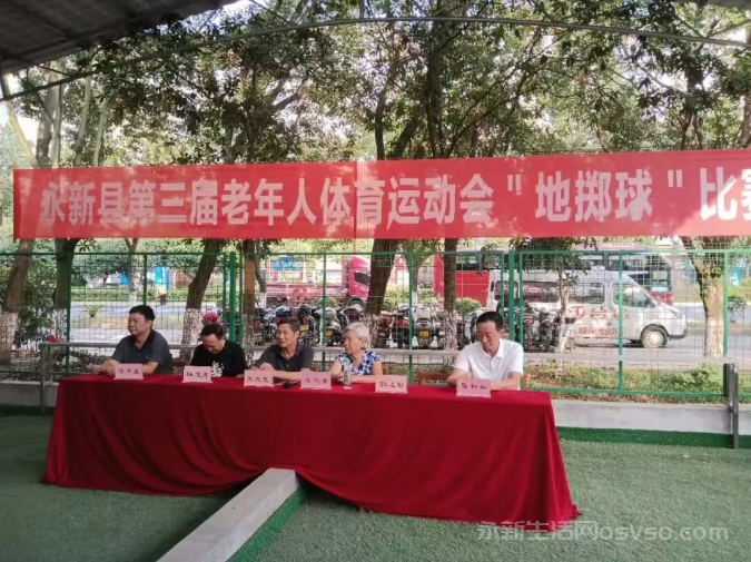 永新县第三届老年人体育运动会县直单位地掷球赛成功举办