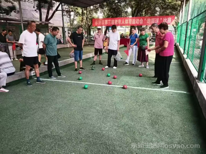 永新县第三届老年人体育运动会县直单位地掷球赛成功举办