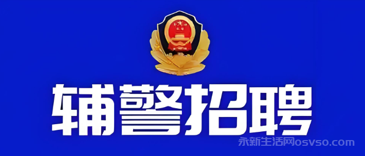 2025年永新县公安局面向社会招聘辅警拟聘用公告