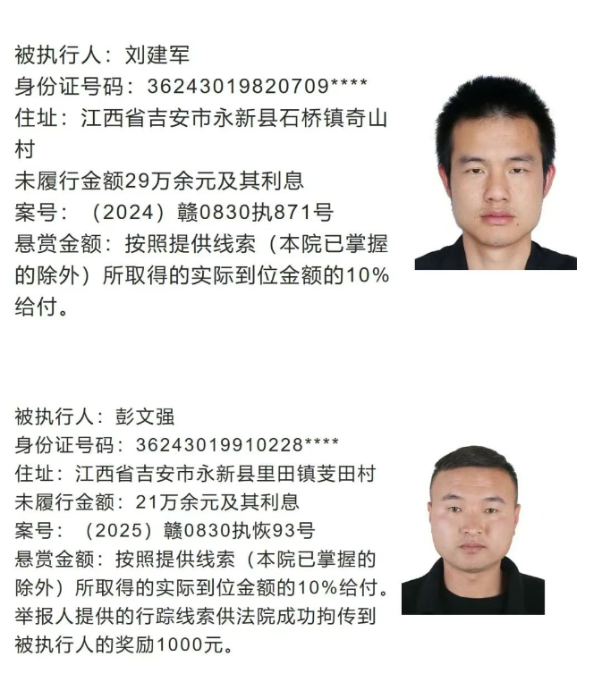 永新法院发布执行悬赏公告