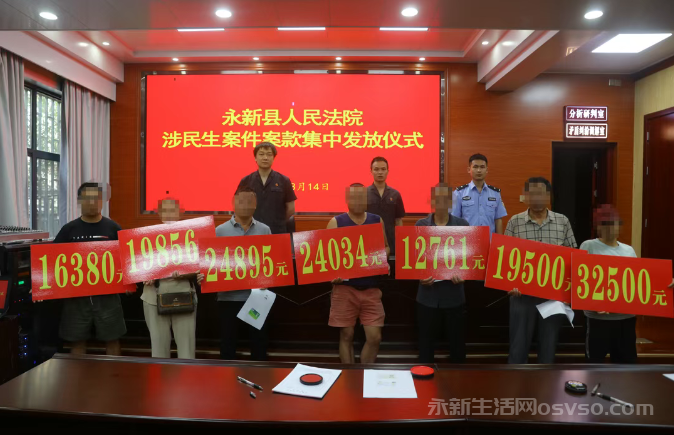 永新县人民法院集中发放涉民生案件案款 兑现43万元