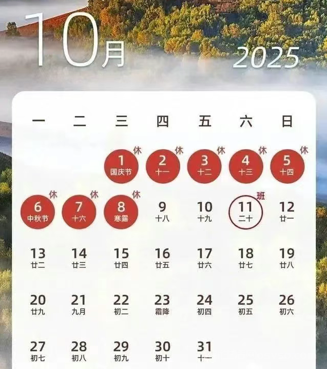 2025年国庆节中秋节放假通知