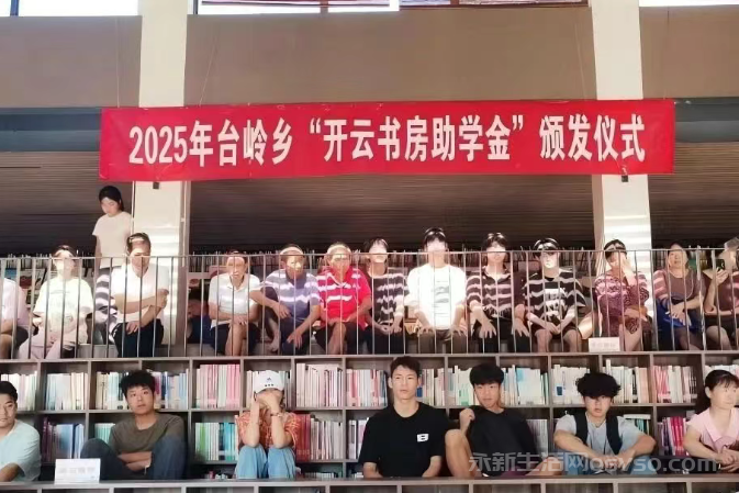 台岭乡举行2025年“开云书房助学金”颁发仪式图1