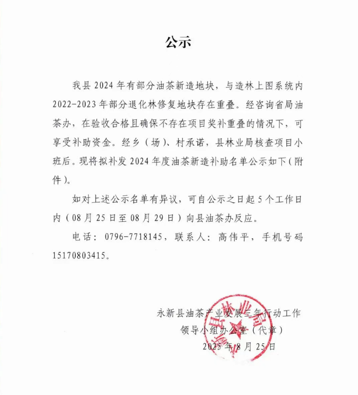 永新县拟补发2024年度油茶新造补助资金名单一览表