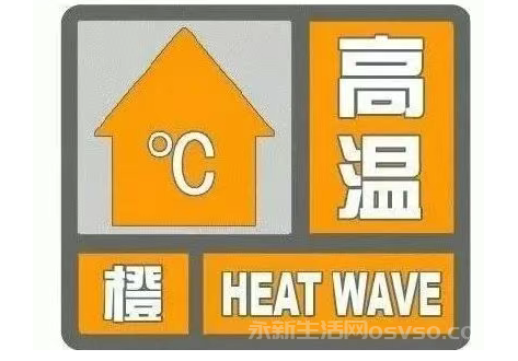 永新接下来天气高温橙色预警最高温度高达39℃