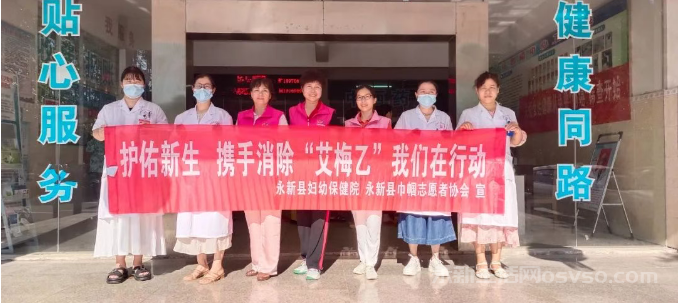 永新县妇幼保健院联合巾帼志愿者协会：开展免费“两癌”筛查、消除“艾梅乙”母婴传播宣传活动