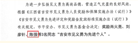 文竹镇乌石山社区陈强同志获“吉安市见义勇为先进个人”荣誉