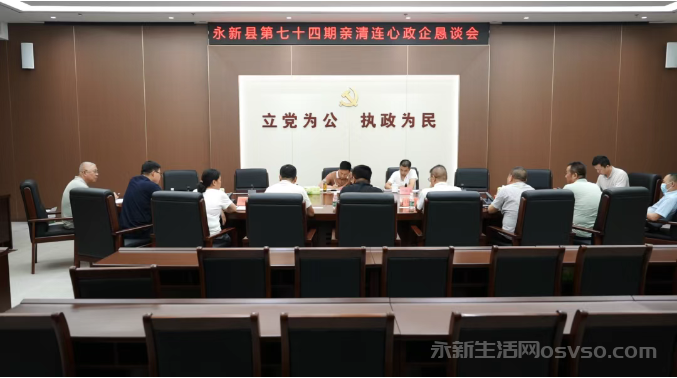 永新县第七十四期亲清连心政企恳谈会召开