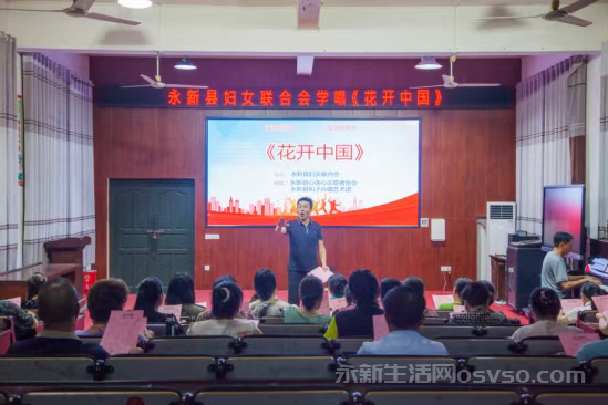 永新：巾帼同声唱响《花开中国》