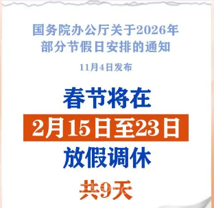 2026年放假安排公布,春节连休9天