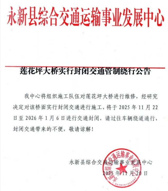 莲花坪大桥实行封闭交通管制绕行公告