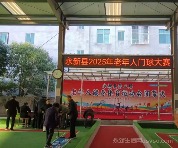 永新县成功举办2025年老年人门球大赛