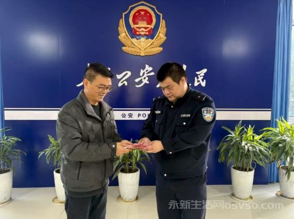 永新民警帮助群众找回2000元现金